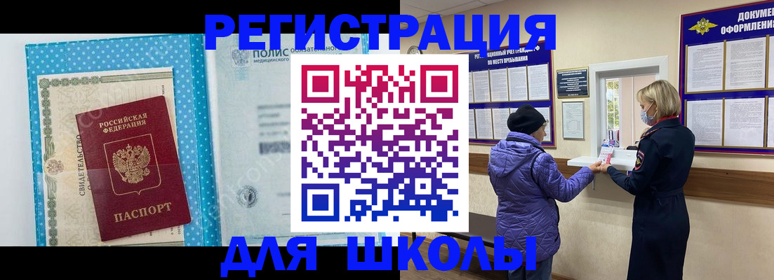 временная регистрация для школы в Невельске